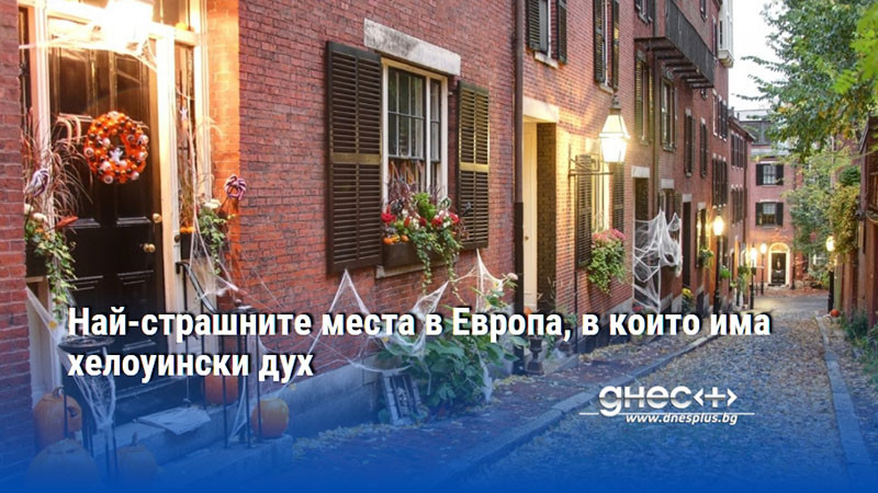 Най-страшните места в Европа, в които има хелоуински дух