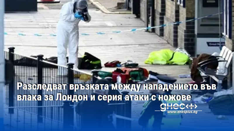 Разследват връзката между нападението във влака за Лондон и серия атаки с ножове