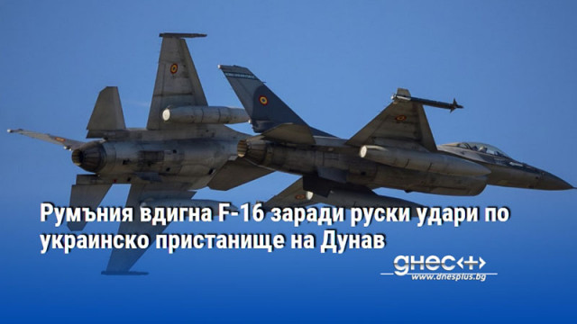 Румъния вдигна F-16 заради руски удари по украинско пристанище на Дунав