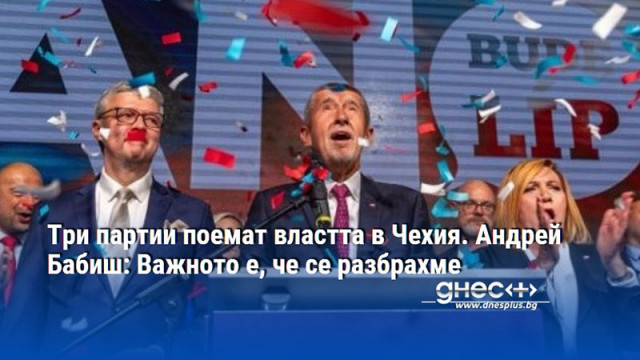 Три партии поемат властта в Чехия. Андрей Бабиш: Важното е, че се разбрахме