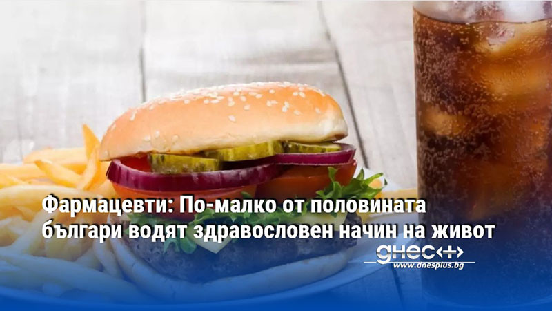 Фармацевти: По-малко от половината българи водят здравословен начин на живот
