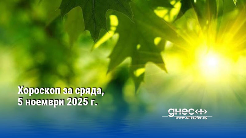 Хороскоп за сряда, 5 ноември 2025 г.