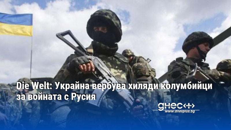 Die Welt: Украйна вербува хиляди колумбийци за войната с Русия