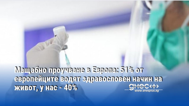 Мащабно проучване в Европа: 51% от европейците водят здравословен начин на живот, у нас - 40%