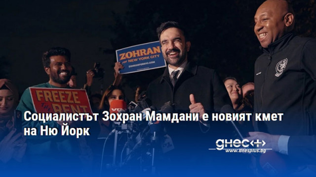 Социалистът Зохран Мамдани е новият кмет на Ню Йорк
