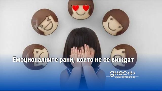 Емоционалните рани, които не се виждат