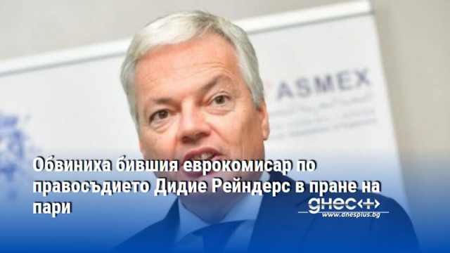 Обвиниха бившия еврокомисар по правосъдието Дидие Рейндерс в пране на пари