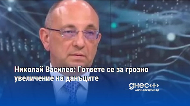 Николай Василев: Гответе се за грозно увеличение на данъците