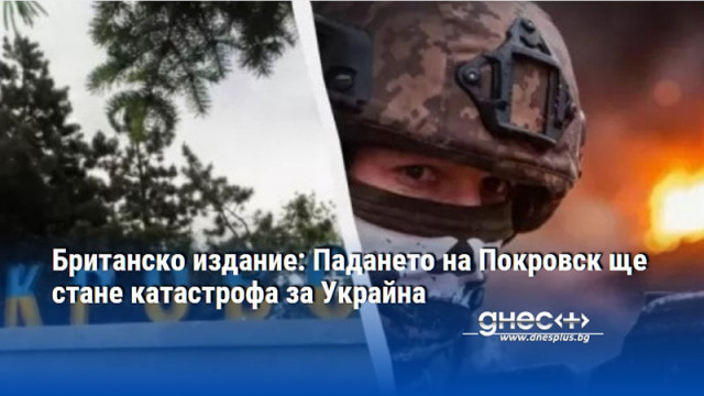 Британско издание: Падането на Покровск ще стане катастрофа за Украйна