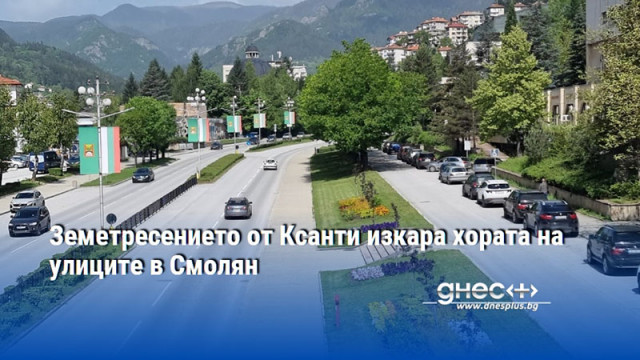 Земетресението от Ксанти изкара хората на улиците в Смолян