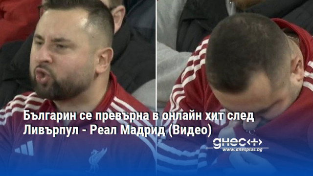 Българин се превърна в онлайн хит след Ливърпул - Реал Мадрид (Видео)