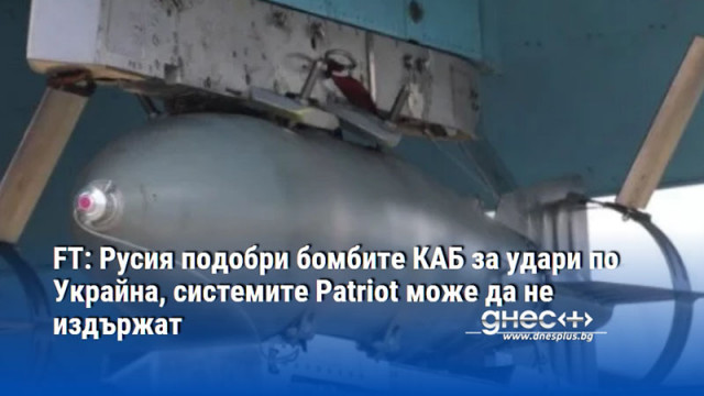 FT: Русия подобри бомбите КАБ за удари по Украйна, системите Patriot може да не издържат