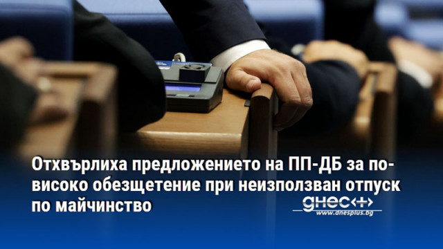 Отхвърлиха предложението на ПП-ДБ за по-високо обезщетение при неизползван отпуск по майчинство