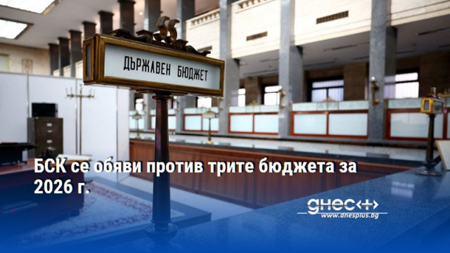 БСК се обяви против трите бюджета за 2026 г.