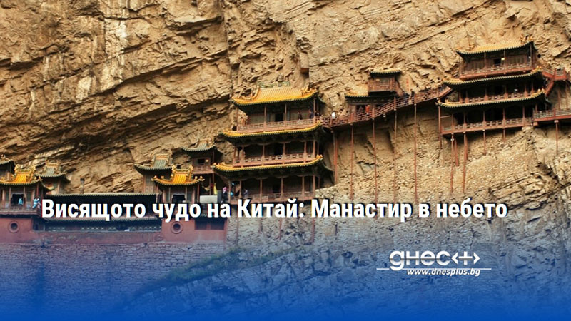 Висящото чудо на Китай: Манастир в небето