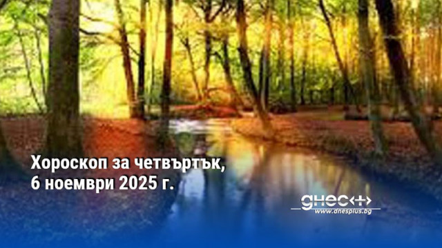 Хороскоп за четвъртък, 6 ноември 2025 г.