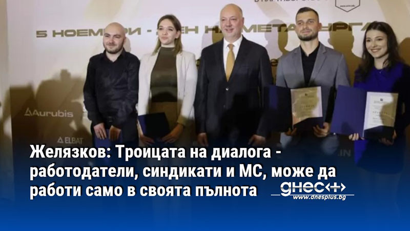 Желязков: Троицата на диалога - работодатели, синдикати и МС, може да работи само в своята пълнота