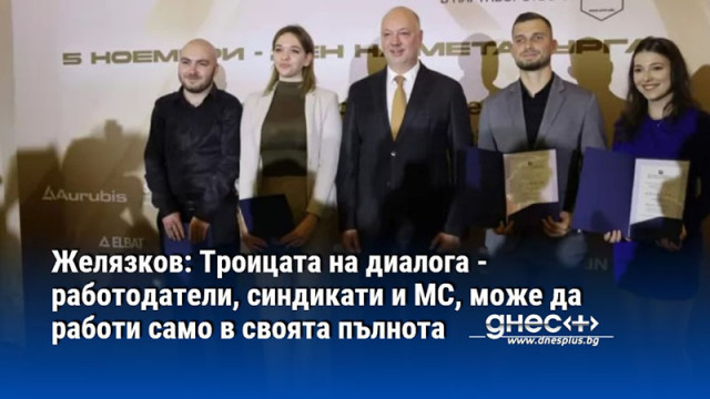 Желязков: Троицата на диалога - работодатели, синдикати и МС, може да работи само в своята пълнота