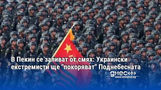 В Пекин се заливат от смях: Украински екстремисти ще "покоряват" Поднебесната