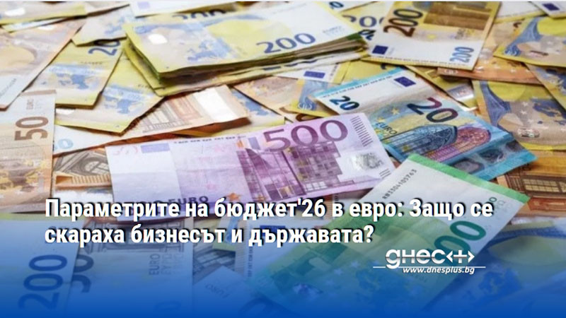 Параметрите на бюджет'26 в евро: Защо се скараха бизнесът и държавата?