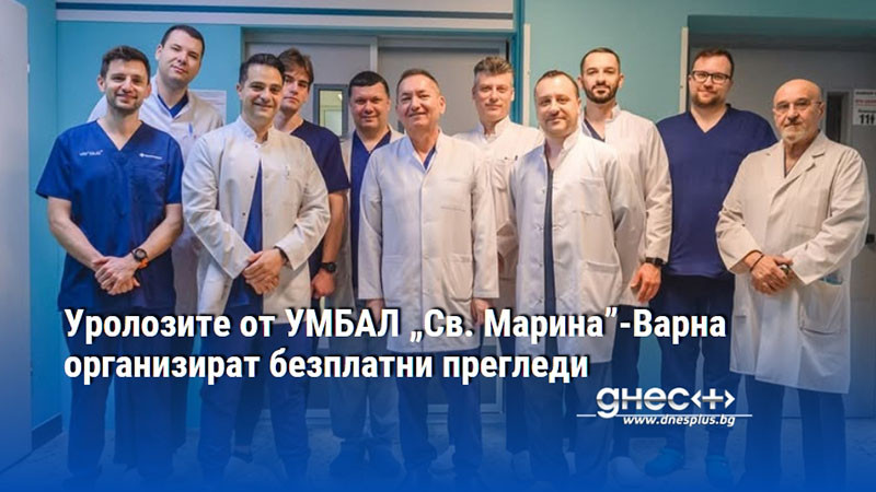 Уролозите от УМБАЛ „Св. Марина”-Варна организират безплатни прегледи
