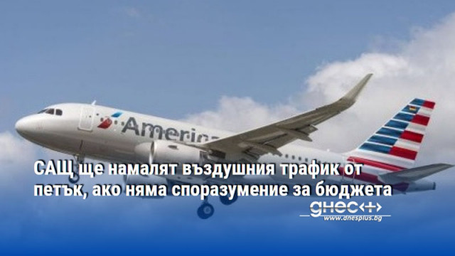САЩ ще намалят въздушния трафик от петък, ако няма споразумение за бюджета
