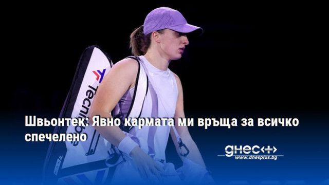 Швьонтек: Явно кармата ми връща за всичко спечелено