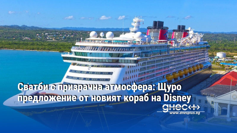 Сватби с призрачна атмосфера: Щуро предложение от новият кораб на Disney
