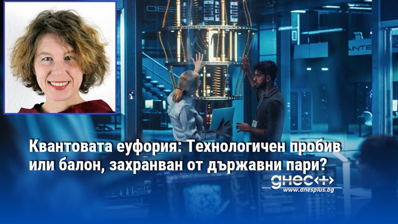 Квантовата еуфория: Технологичен пробив или балон, захранван от държавни пари?