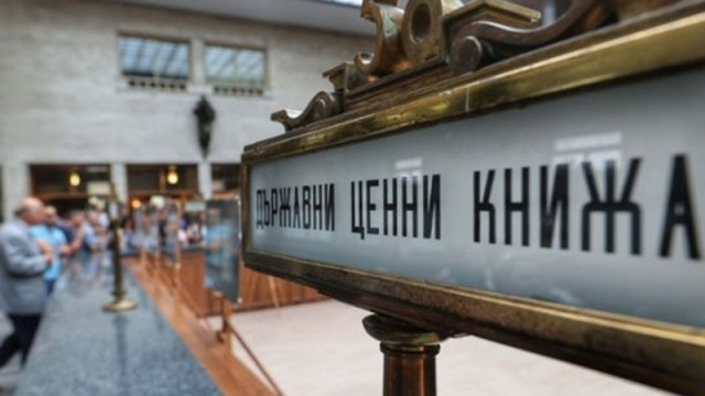 Министерството на финансите пласира Държавни ценни книжа за 300 млн. Общият дълг става 17,4 млрд. лв