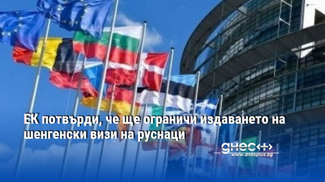 ЕК потвърди, че ще ограничи издаването на шенгенски визи на руснаци