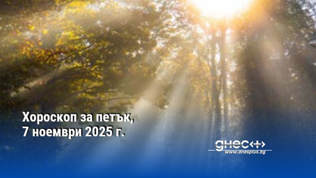Хороскоп за петък, 7 ноември 2025 г.