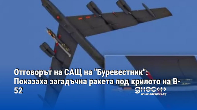 Отговорът на САЩ на "Буревестник": Показаха загадъчна ракета под крилото на B-52