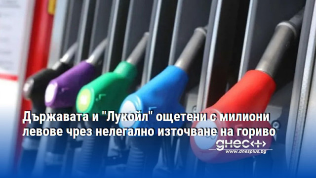 Държавата и "Лукойл" ощетени с милиони левове чрез нелегално източване на гориво