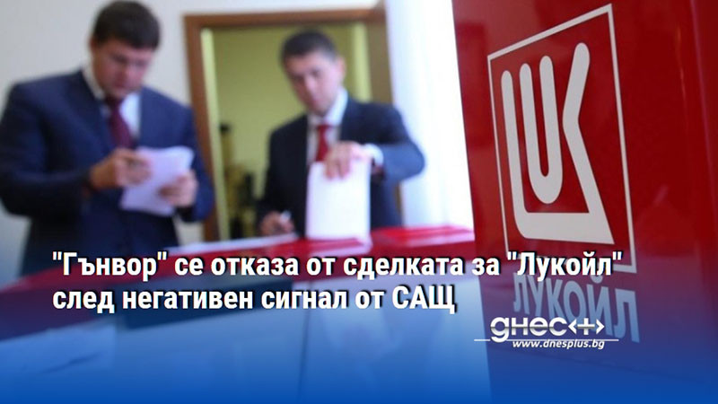 "Гънвор" се отказа от сделката за "Лукойл" след негативен сигнал от САЩ