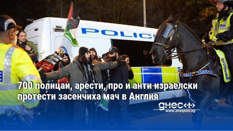 700 полицаи, арести, про и анти израелски протести засенчиха мач в Англия