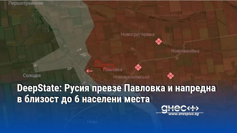 DeepState: Русия превзе Павловка и напредна в близост до 6 населени места