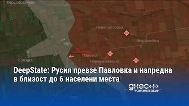 DeepState: Русия превзе Павловка и напредна в близост до 6 населени места