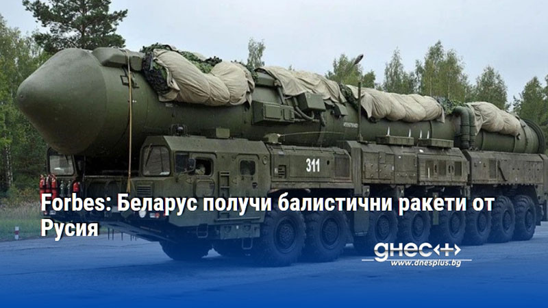 Forbes: Беларус получи балистични ракети от Русия