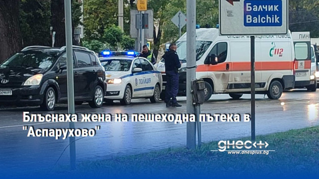 Блъснаха жена на пешеходна пътека в "Аспарухово"