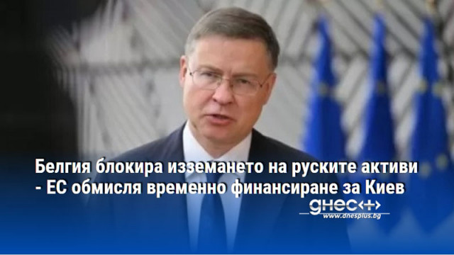 Белгия блокира изземането на руските активи - ЕС обмисля временно финансиране за Киев