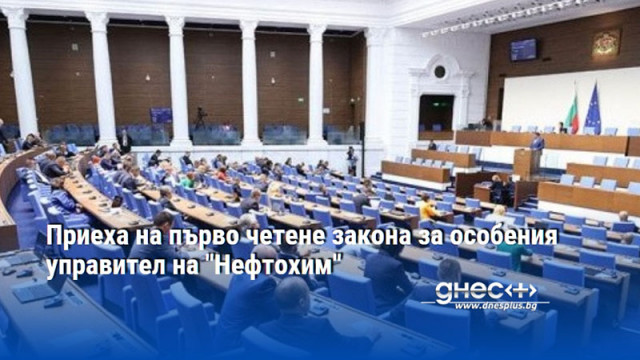 Приеха на първо четене закона за особения управител на "Нефтохим"