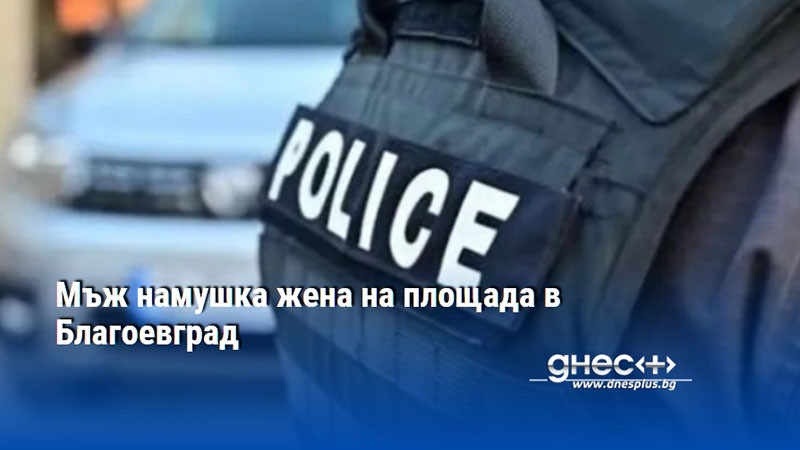 Мъж намушка жена на площада в Благоевград