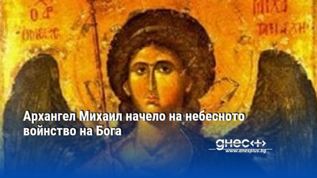 Архангел Михаил начело на небесното войнство на Бога