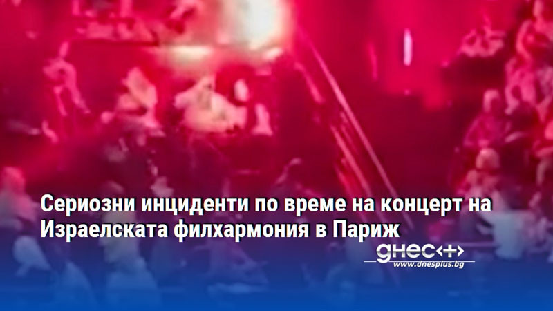 Сериозни инциденти по време на концерт на Израелската филхармония в Париж