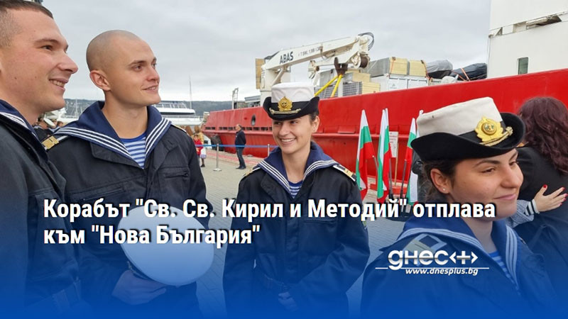 Корабът "Св. Св. Кирил и Методий" отплава към "Нова България"