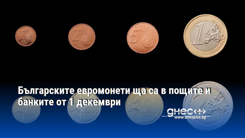 Българските евромонети ща са в пощите и банките от 1 декември