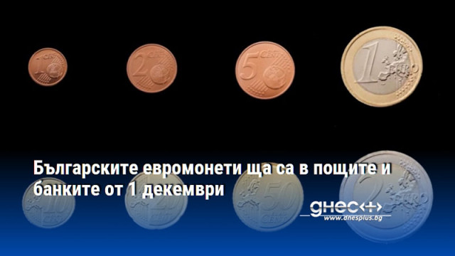 Българските евромонети ща са в пощите и банките от 1 декември