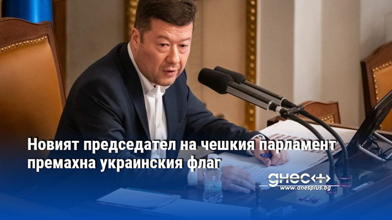 Новият председател на чешкия парламент премахна украинския флаг