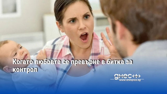 Когато любовта се превърне в битка за контрол